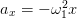         2
ax = − ω1x  