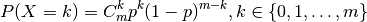 P(X = k) = C_m^k p^k (1-p)^{m-k},
k \in \{0, 1, \ldots, m\}