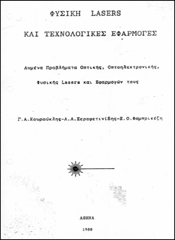 ΦΥΣΙΚΗ LASERS & ΤΕΧΝΟΛΟΓΙΚΕΣ ΕΦΑΡΜΟΓΕΣ