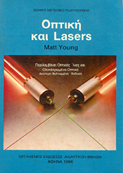 ΟΠΤΙΚΗ ΚΑΙ LASERS