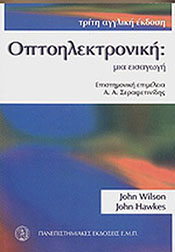ΟΠΤΟΗΛΕΚΤΡΟΝΙΚΗ: ΜΙΑ ΕΙΣΑΓΩΓΗ