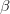 β  